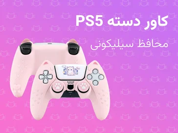 کاور سیلیکونی دسته PS5