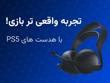 هدست گیمینگ مخصوص پلی استیشن 5
