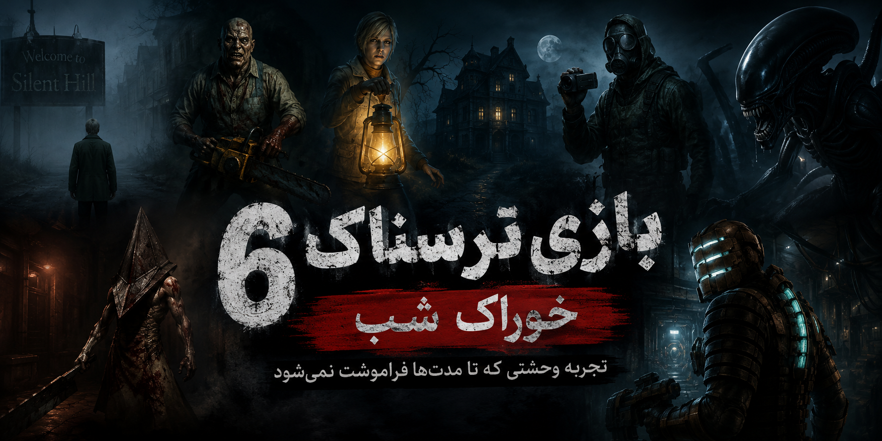 6 بازی ترسناک خوراک شب ها | معرفی خفن ترین های ژانر وحشت در آلفاگیم