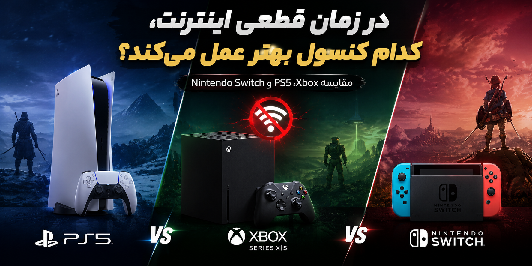 در زمان قطعی اینترنت، کدام کنسول بهتر عمل می‌کند؟ مقایسه PS5، Xbox و Nintendo Switch