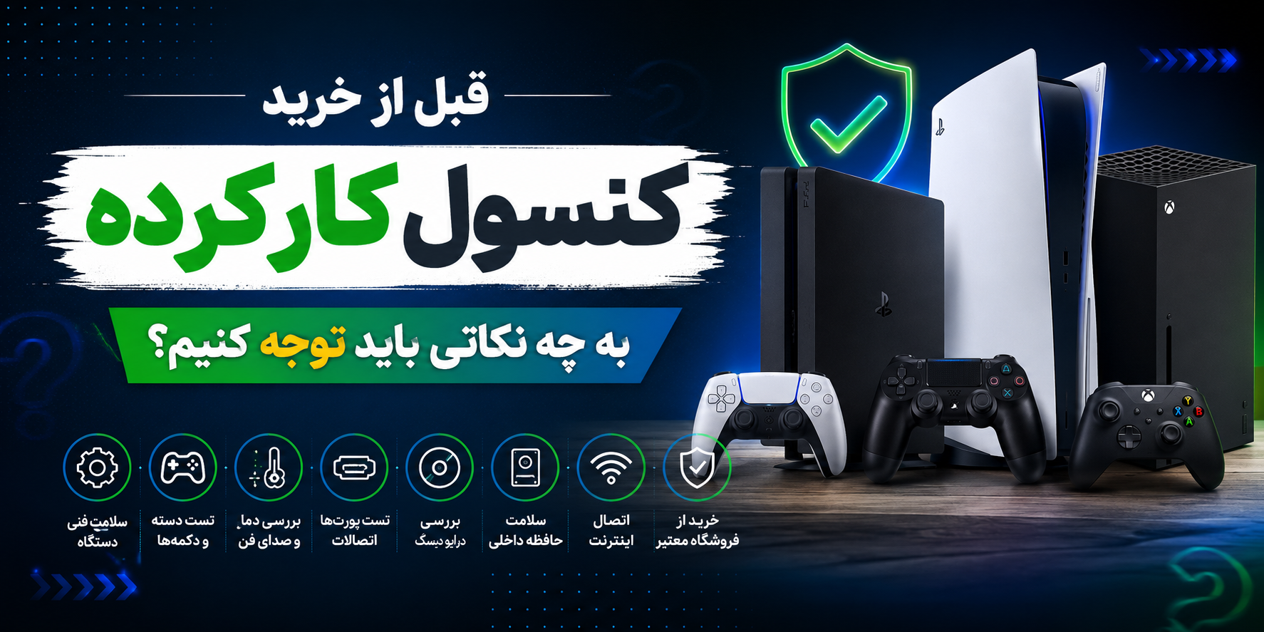 قبل از خرید PS5، PS4 و Xbox دست دوم به چه نکاتی باید توجه کنم؟ راهنمای خرید کنسول کارکرده آپدیت 2026