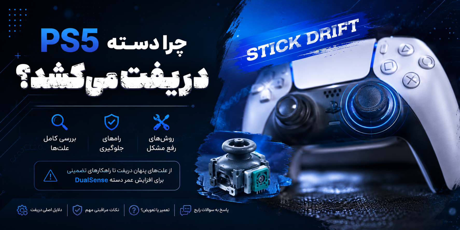 چرا دسته PS5 دریفت می‌کشد؟ بررسی کامل علت، راه‌های جلوگیری و تعمیر آن