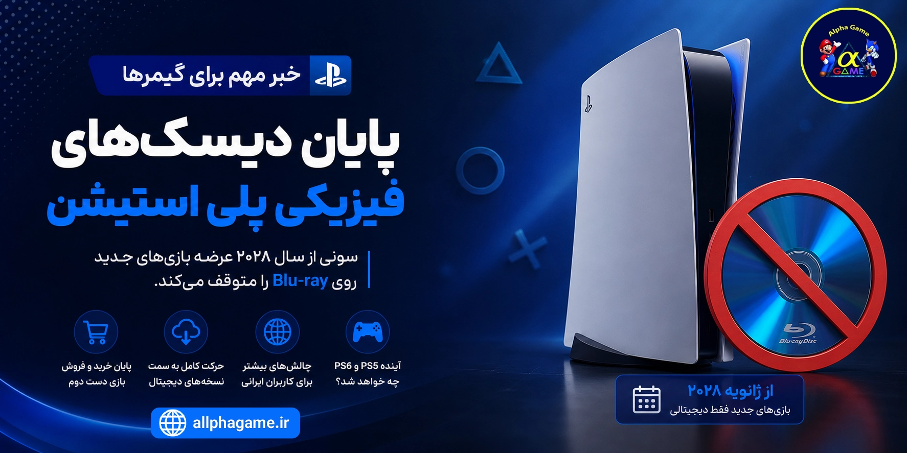 پایان دیسک‌های فیزیکی پلی استیشن ؛ سونی عرضه بازی روی Blu-ray را متوقف می‌کند !