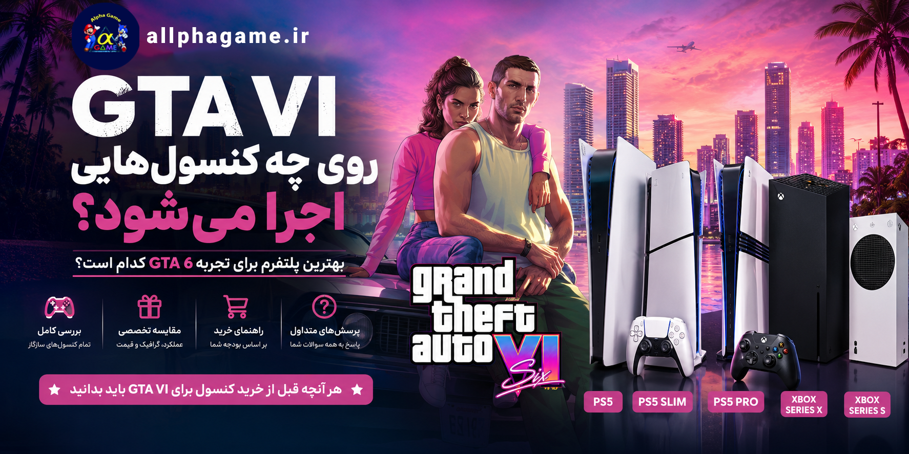 GTA VI روی چه کنسول‌هایی اجرا می‌شود؟ بهترین پلتفرم برای تجربه GTA 6 کدام است؟