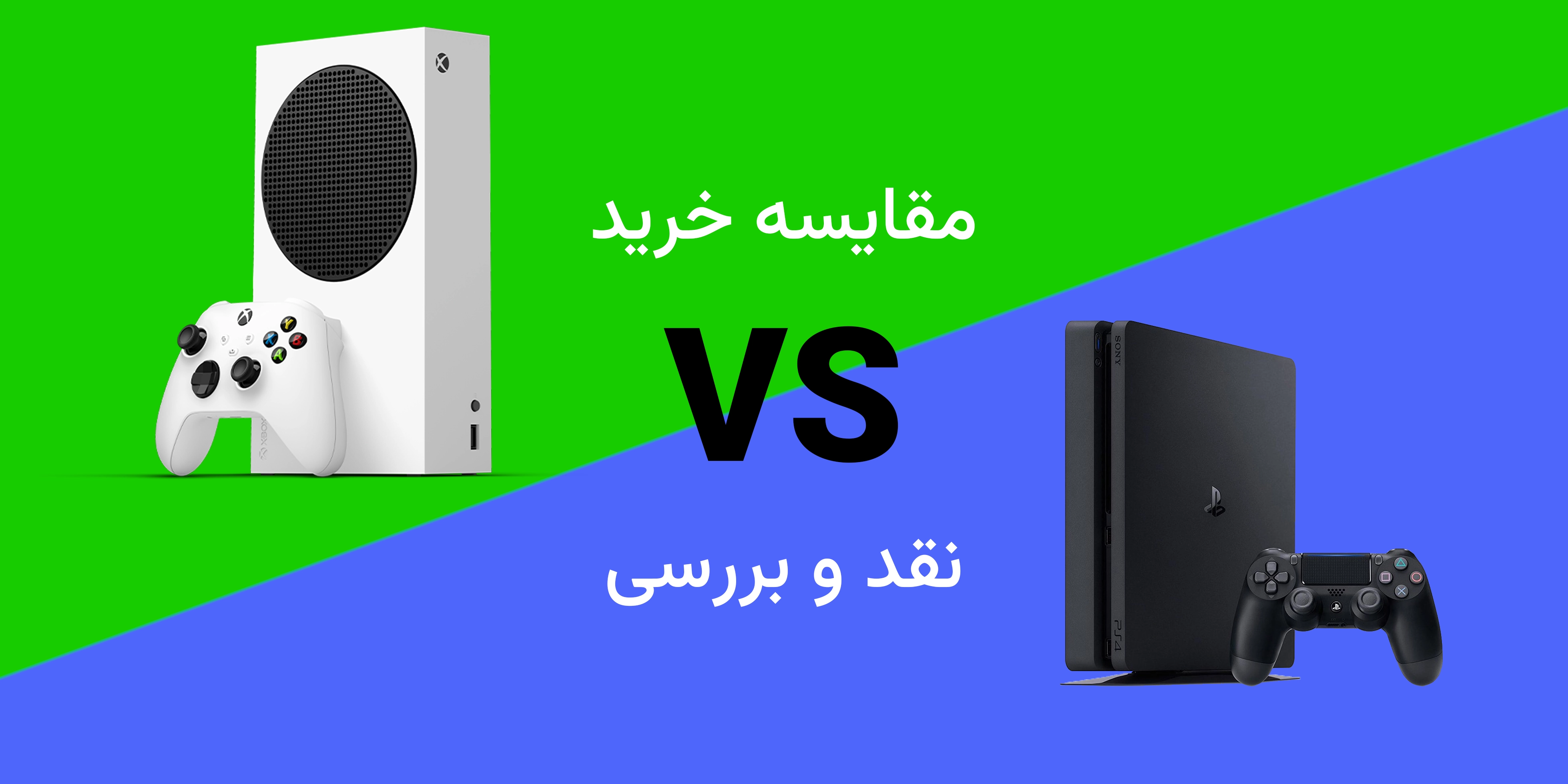 خرید Xbox Series S بهتر است یا خرید PS4 کارکرده ؟ کدام انتخاب آینده نگر تر است؟
