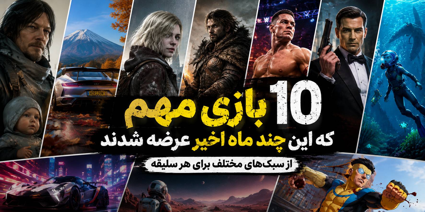10 بازی مهمی که چند ماه اخیر عرضه شدند و نباید از دست بدهید !