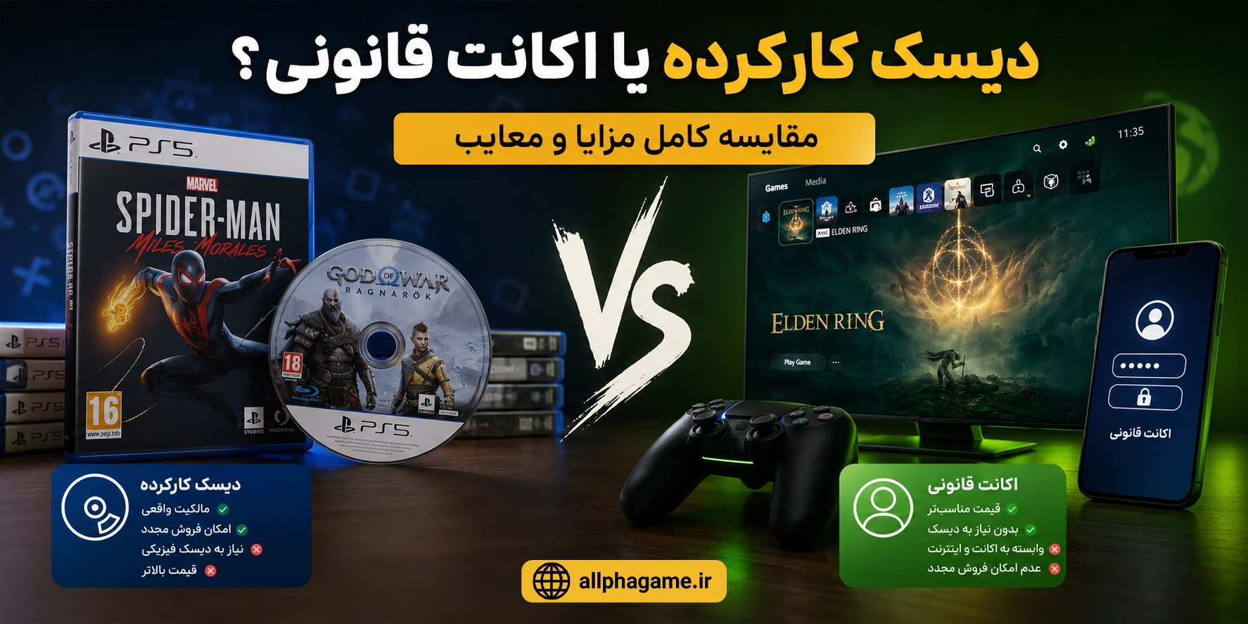 دیسک کارکرده بخریم یا اکانت قانونی؟ مقایسه کامل مزایا و معایب