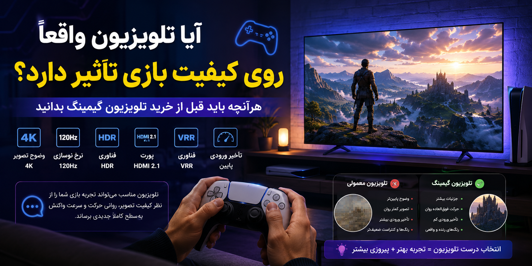 آیا تلویزیون واقعاً روی کیفیت بازی تأثیر دارد؟ هر چیزی که باید قبل از خرید بدانید