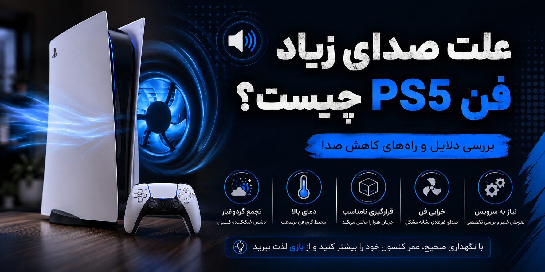 علت صدای زیاد فن PS5 چیست؟ بررسی دلایل و نحوه برطرف کردن آن در آلفاگیم