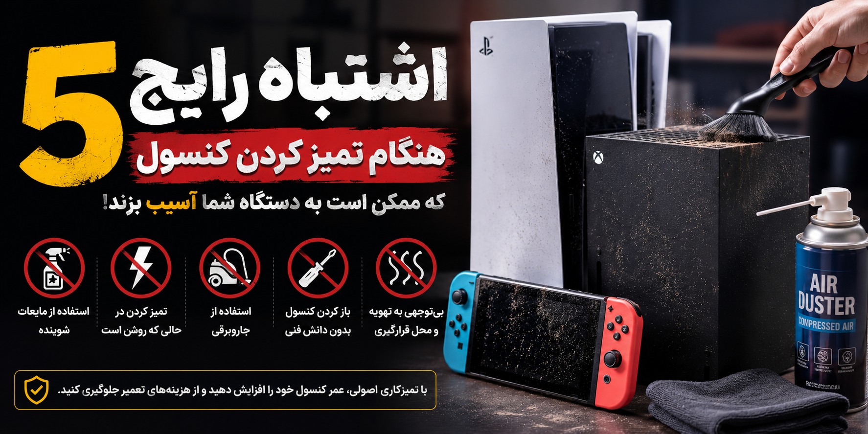 5 اشتباه رایج هنگام تمیز کردن کنسول که ممکن است به دستگاه شما آسیب بزند